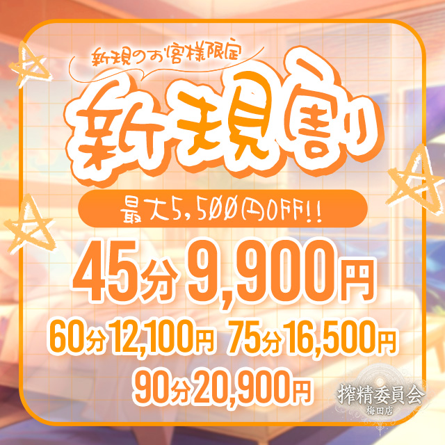 ご新規様限定割引！【新規割】